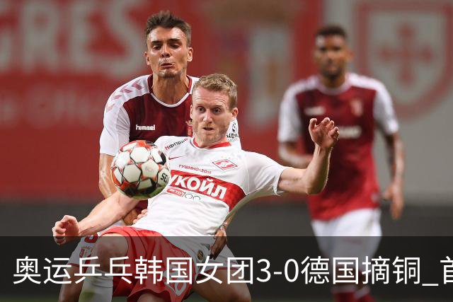奥运乒乓韩国女团3-0德国摘铜 首场女双稍有波折