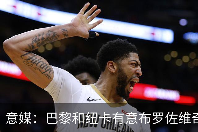 意媒：巴黎和纽卡有意布罗佐维奇 但球员想要留队