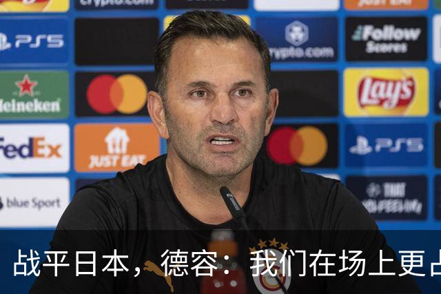战平日本，德容：我们在场上更占据主动 我实际上踢的是防守位置