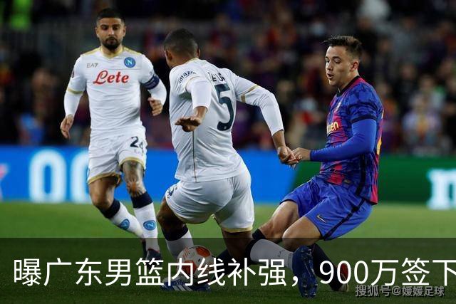 曝广东男篮内线补强，900万签下季后赛场均6.5分悍将，朱芳雨又现神操作