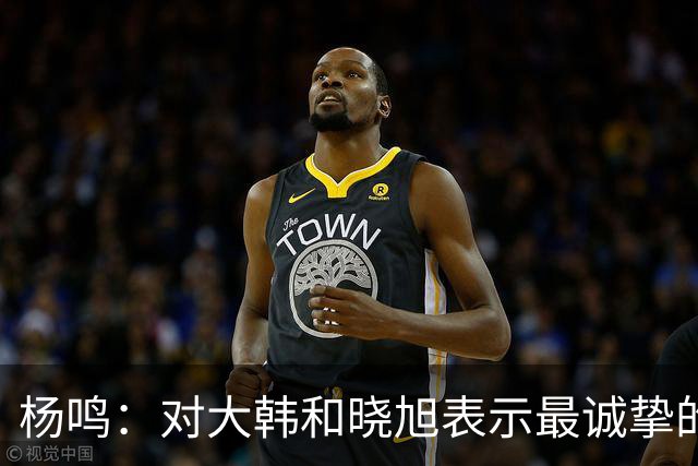 杨鸣：对大韩和晓旭表示最诚挚的感谢和尊重